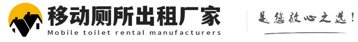竞秀移动厕所出租厂家
